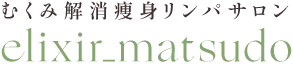 千葉県松戸駅から徒歩3分　むくみ解消痩身リンパサロンエリクシア_松戸
